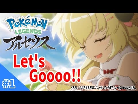 【Pokémon LEGENDS アルセウス】新しい冒険のはじまりだ！！！【角巻わため/ホロライブ４期生】