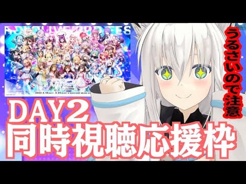 hololive 3rd fes. Link Your Wish　DAY2　うるさい応援枠【ホロライブ/白上フブキ】