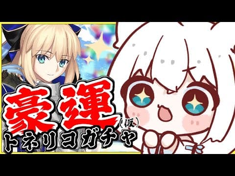 【FGO】最終日、早朝、時は満ちた、トネリコをお迎えしたい【ホロライブ/白上フブキ】