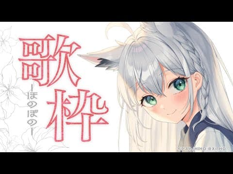 【歌枠も】ほのぼのSONG【ホロライブ/白上フブキ】