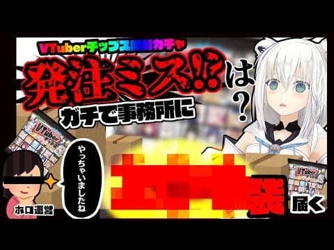 【#Vtuberチップ】ガチ発注ミスでやらかしたホロ運営の犠牲となる白上フブキ【開封】