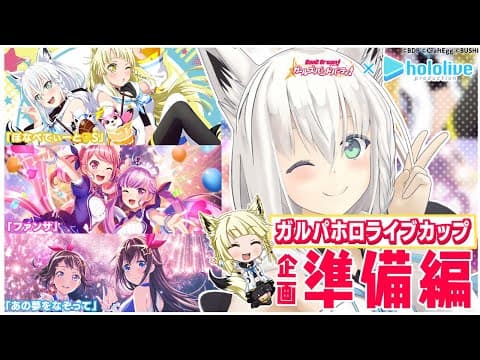 【ガルパ】スコアアタック練習配信！【ホロライブ/白上フブキ】