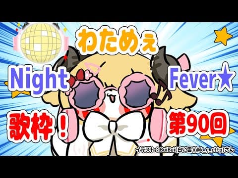 【歌枠】第９０回！わためぇ Night Fever!!【角巻わため/ホロライブ４期生】