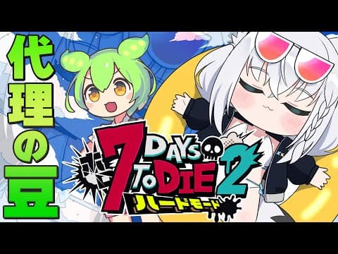 【 #ホロ7DTDハード】　ホロ７大豆で生き残れ！！そしてボイス代理の豆も一緒だ！！　【ホロライブ/白上フブキ】