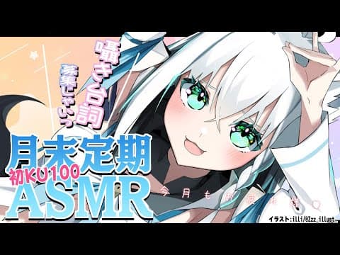 【ASMR】初KU100！月末定期ASMR♬囁き台詞多め！　2022.2【ホロライブ/白上フブキ】