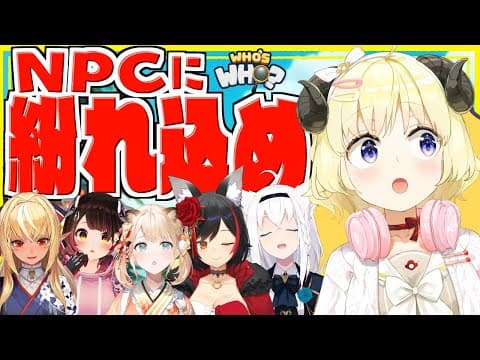 【Who's Who?】すんすん...これはNPCに紛れてかくれんぼする匂い！【角巻わため/ホロライブ４期生】