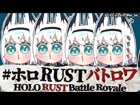 【 #ホロRUSTバトロワ 】戦わなければ生き残れないらしい【ホロライブ/白上フブキ】