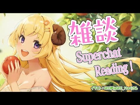 【雑談】明日はギリわるだね🌟雑談とSuperchat Reading！【角巻わため/ホロライブ４期生】