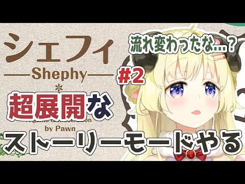 【シェフィ】#2 ポストラヴズに挑戦！デュエルスタンバイ！【角巻わため/ホロライブ４期生】