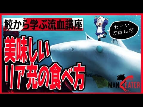 爆誕!フォックスシャーク　第１講座「美味しいリア充の食べ方」【ホロライブ/白上フブキ】