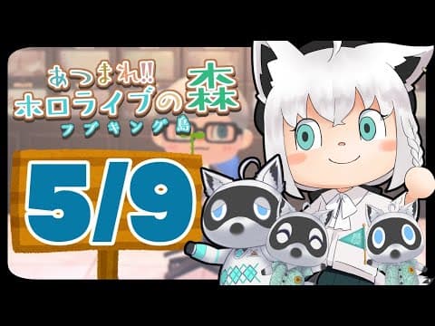 【5/9】さよならアイソトープ…な狐だなも【あつまれどうぶつの森】