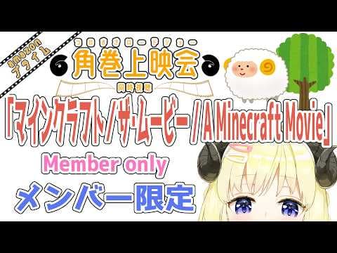 【メンバー限定配信】開設6年7ヶ月目！「マインクラフト／ザ・ムービー / A Minecraft Movie」同時視聴！【角巻わため/ホロライブ４期生】