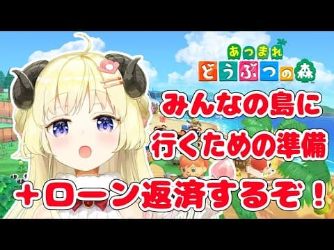 【あつまれどうぶつの森】リスナーさんの島に遊びに行く準備＋返済生活６日目！【角巻わため/ホロライブ４期生】