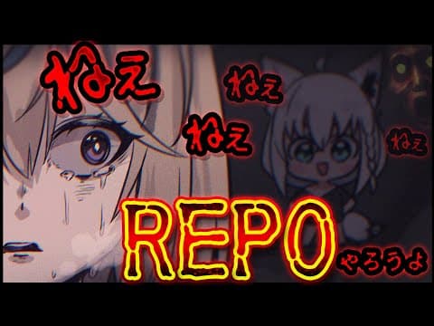 【R.E.P.O.】アプデ前に勘を取り戻すレポの亡霊たち。　#フブポル　【白上フブキ/尾丸ポルカ/ホロライブ】