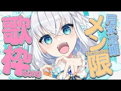 【メン限】月末定期配信2025.09　歌枠雑談配信🎵【#フブキングダム総会】