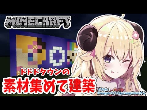 【Minecraft】ここをドドドタウンとする！！！【角巻わため/ホロライブ４期生】