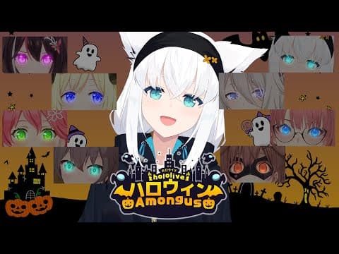 【#ホロハロウィンAmongUs】HalloweenにハチャメチャAmongUS【白上フブキ/ホロライブ】