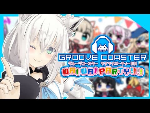 ついにあの楽曲が追加！？グルーヴコースター ワイワイパーティー!!!!【 ホロライブ/白上フブキ 】