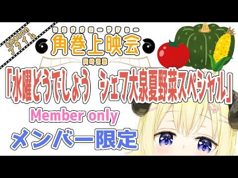 【メンバー限定配信】開設5年2ヶ月目！「水曜どうでしょう シェフ大泉夏野菜スペシャル」同時視聴！【角巻わため/ホロライブ４期生】
