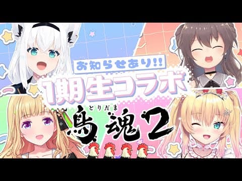 【鳥魂2 】１期生からのお知らせあり❤！！🔥鳥魂2 ビビリ王決定戦🔥【#ホロライブ１期生】