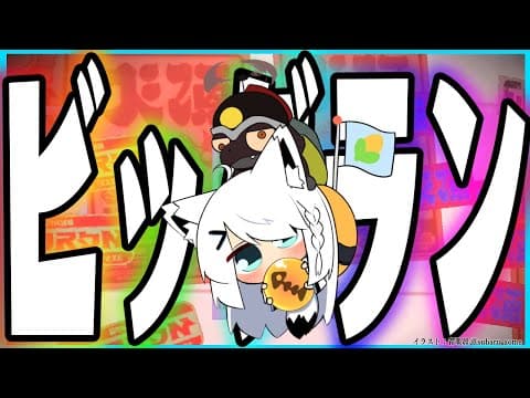 【スプラトゥーン３】　　ビ　ッ　グ　ラ　ン　　【ホロライブ/白上フブキ】