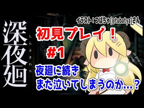 【深夜廻】初見プレイ！夜廻がとても素敵だったので今回もきっと泣く...！【角巻わため/ホロライブ４期生】