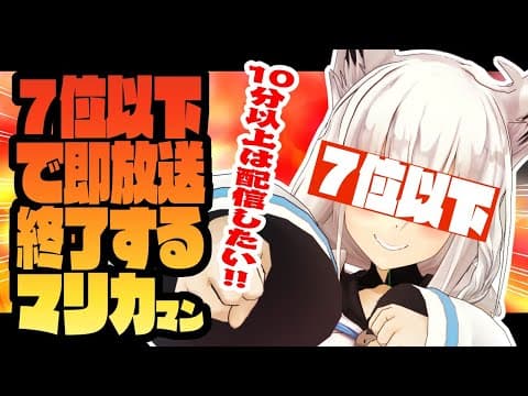 ７位以下で即放送が終了するらしいマリカマン【ホロライブ/白上フブキ】