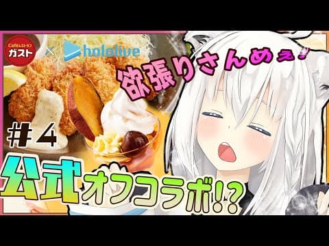 【ガストコラボ】デザートのお芋がすごい口の中！【#ホロの美食紀行 第4部】