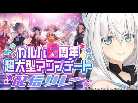 【バンドリ！ ガールズバンドパーティ！】６周年記念大型アプデ！みんなと協力ライブしたい！【#白上フブキガルパ配信】