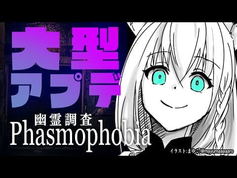 【Phasmophobia】大型アプデでYABEな事になった幽霊調査【ホロライブ/白上フブキ】