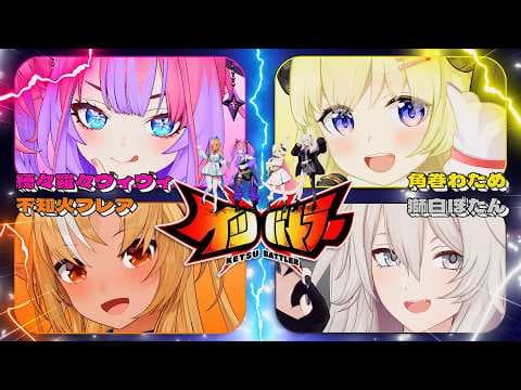 【 ケツバトラー 】セルフブース3Dにて、決闘の時が来た！集まれ、豪ケツたちよ🔥【角巻わため/ホロライブ４期生】