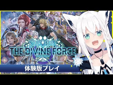 【体験版/PS5】スターオーシャン 6 THE DIVINE FORCE【ホロライブ/白上フブキ】