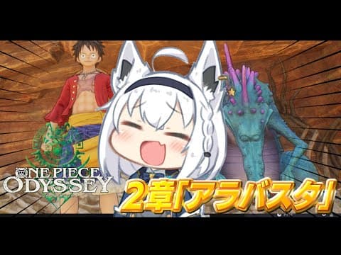 【ネタバレあり】ワンピース オデッセイ/ONE PIECE ODYSSEY ＃３【ホロライブ/白上フブキ】