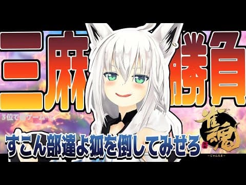 【雀魂】すこん部になんか負けないきーつね！【ホロライブ/白上フブキ】