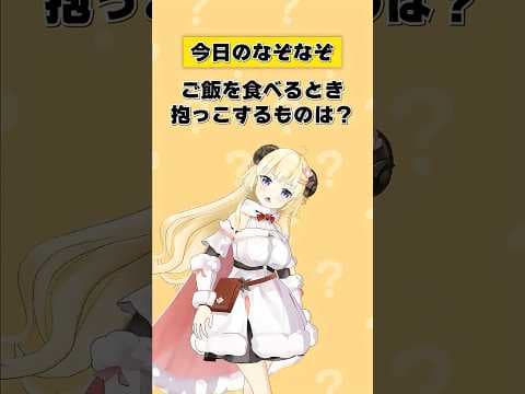 Q.ご飯を食べるとき抱っこするものは？【 #今日のわため 】 #shorts #hololive  #vtuber