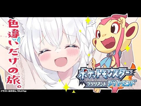 【ポケモンBDSP】色違いポケモン達とのシャイニースマイリーストーリー【ホロライブ/白上フブキ】