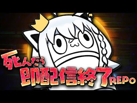 【R.E.P.O.】コラボ予定が延期になったので死んだら即配信終了の地獄REPOをやる。【ホロライブ/白上フブキ】
