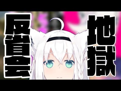 地獄の反省会(雑談)【ホロライブ/白上フブキ 】