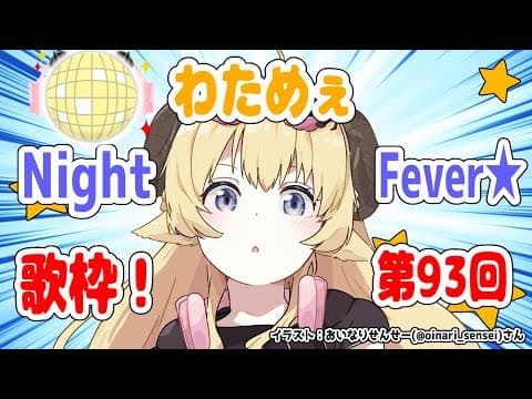 【歌枠】第９３回！わためぇ Night Fever!!【角巻わため/ホロライブ４期生】