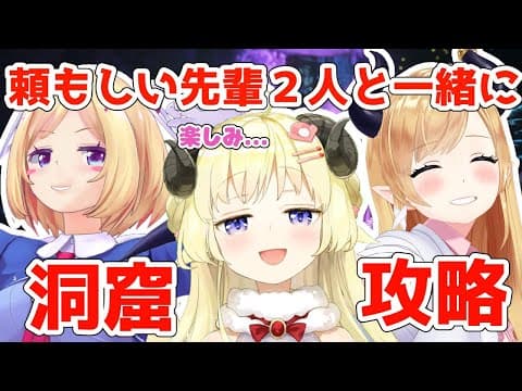 【ARK】アベレーション初洞窟！頼れる先輩達についていく！【アキ・ローゼンタール先輩＆癒月ちょこ先輩＆角巻わため/ホロライブ４期生】