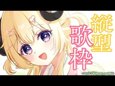 【縦型歌枠】縦型用新ステージお披露目Chill歌枠！Singing Stream！【角巻わため/ホロライブ４期生】　#shorts #vtuber