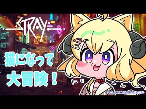 【Stray】迷い猫わための大冒険！ #1【角巻わため/ホロライブ４期生】