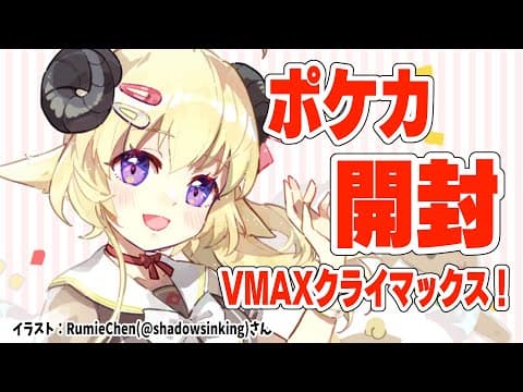 【ポケカ開封】VMAXクライマックス1BOXあけてみる！【角巻わため/ホロライブ４期生】