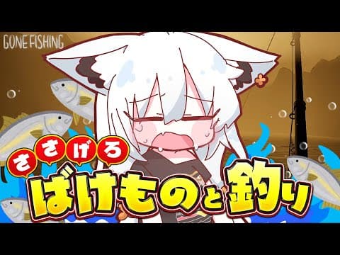 【GONE Fishing】釣った魚を捧げないと殺されてしまうスローライフ【ホロライブ/白上フブキ】