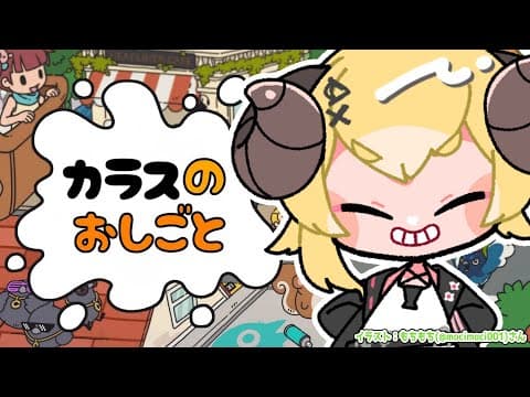 【 カラスのおしごと 】カラスになって悪さしてもわるくないよねぇ？【角巻わため/ホロライブ４期生】