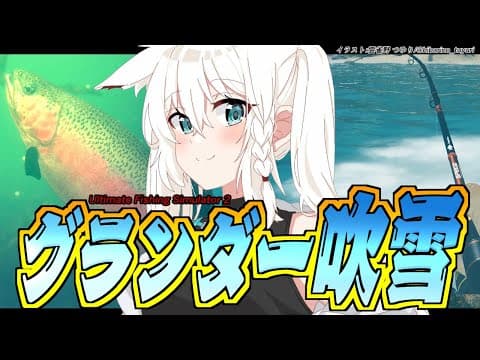 【Ultimate Fishing Simulator 2】グランダー吹雪は魚を釣れるのか？【ホロライブ/白上フブキ】