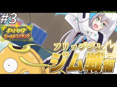 【＃３】金コイキングだけで進むパルデア地方：ジム戦編/フリッジジム前哨戦【ポケットモンスターゴールドコイキング】