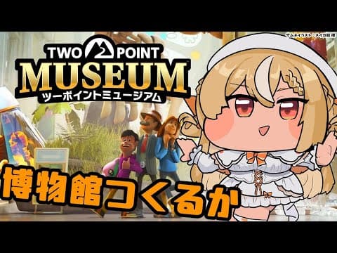 【ツーポイントミュージアム】久しぶりの深夜博物館開館【不知火フレア/ホロライブ】