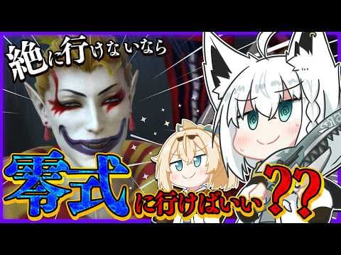 【FINAL FANTASY XIV】絶に行けないなら零式に行けばいいじゃない？？　※ネタバレあり※【ホロライブ/白上フブキ】