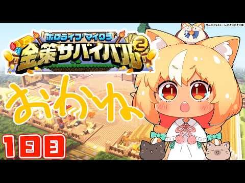 【#ホロ金策サバイバル2】初参戦なので何もわからんがエンジョイする【不知火フレア/ホロライブ】